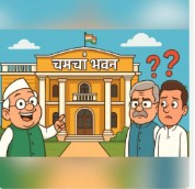 बयान पर गरमाई सियासत, बीजेपी का कांग्रेस पर तंज बीजेपी ने अपने अधिकारिक ऍक्स पर पोस्ट में राजीव भवन को नाम परिवर्तन कर चमचा भवन रखा।