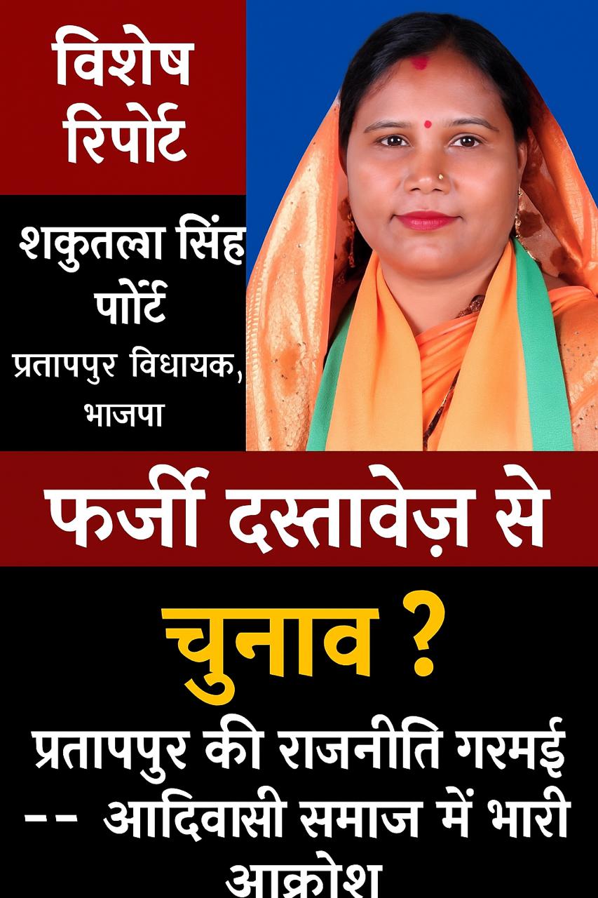फर्जी दस्तावेज़ से शकुंतला बनी विधायक? होगी FIR, जायेंगी जेल? आदिवासी समाज में भारी आक्रोश!