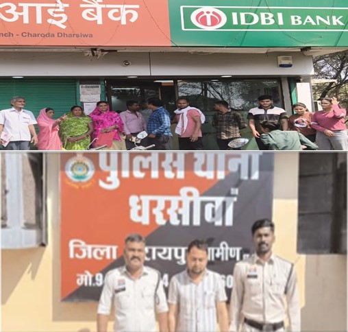 आईडीबीआई बैंक चरौदा फ्रॉड में नया मोड़: लगभग 15 से अधिक प्रार्थी सामने आए, एक करोड़ से ज्यादा की ठगी का अंदेशा  बैंक प्रबंधन के नाम से की गई लिखित शिकायत