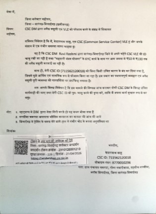 सी एस सी के जिला प्रबंधक पर अवैध वसूली का आरोप कलेक्टर जनदर्शन मे शिकायत