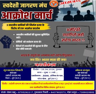विदेश में भारतीय नाविकों की हत्या के विरोध में स्वदेशी जागरण मंच निकालेगा आक्रोश मार्च  भारतीय नागरिकों की सुरक्षा और दोषियों के खिलाफ कठोर कार्रवाई की उठेगी मांग