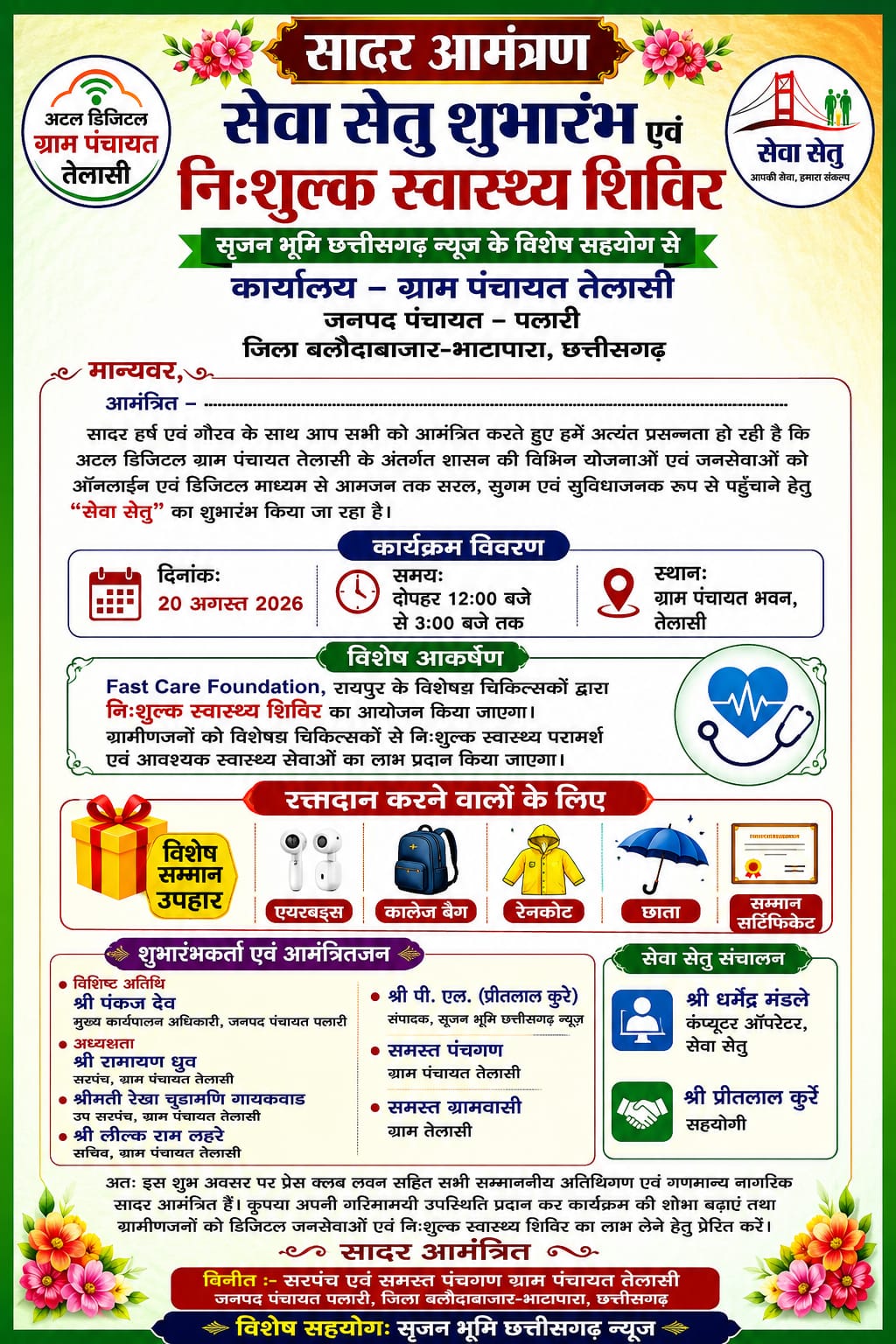 तेलासी में 20 अगस्त को होगा &lsquo;सेवा सेतु&rsquo; का शुभारंभ, निःशुल्क स्वास्थ्य शिविर के साथ रक्तदाताओं का होगा सम्मान  पूर्व विधायक प्रत्याशी कसडोल एवं प्रधान संपादक प्रीतलाल कुर्रे के नेतृत्व व मार्गदर्शन में पहली बार होगा आयोजन