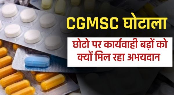 सीजीएमएससी घोटाला&hellip; छोटे कर्मचारी सलाखों के पीछे, बड़े अफसरों को राहत&hellip; 2016 से अब तक 300 करोड़ की गड़बड़ी, जांच अधूरी