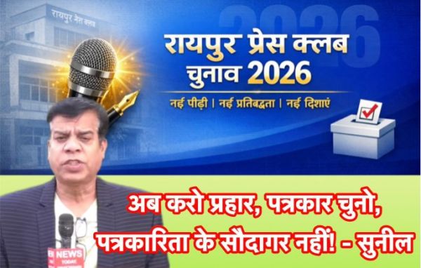 रायपुर प्रेस क्लब के साथियों, अब करो प्रहार, पत्रकार चुनो, पत्रकारिता के सौदागर नहीं! &ndash; सुनील