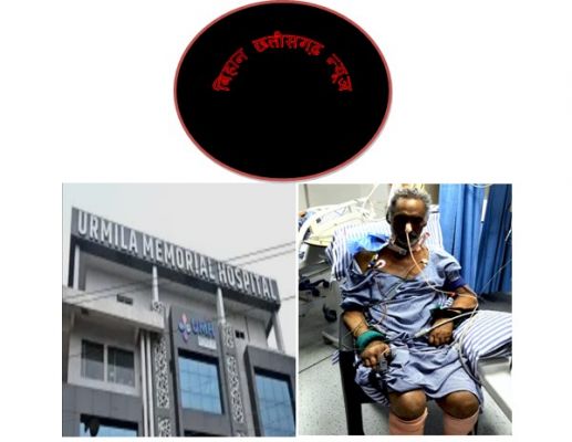 रायपुर में हड़कंप: उर्मिला मेमोरियल हॉस्पिटल में भर्ती मरीज की मौत, परिजनों ने लगाया लापरवाही और मिलीभगत का आरोप