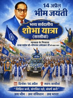 सरसीवां नगर पंचायत में 14 अप्रैल को बाबा साहेब की 135वीं जयंती को धूमधाम से मनाया जाएगा 