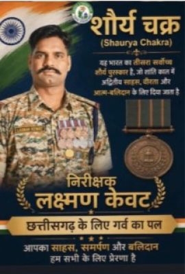 छत्तीसगढ़ का गौरव: निरीक्षक लक्ष्मण केवट को मिला &ldquo;शौर्य चक्र&rdquo;