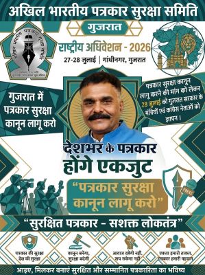 आखिल भारतीय पत्रकार सुरक्षा समिति का 'गुजरात में राष्ट्रीय अधिवेशन' का आयोजन 28 जुलाई को.