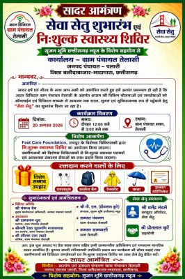 तेलासी में 20 अगस्त को होगा &lsquo;सेवा सेतु&rsquo; का शुभारंभ, निःशुल्क स्वास्थ्य शिविर के साथ रक्तदाताओं का होगा सम्मान  पूर्व विधायक प्रत्याशी कसडोल एवं प्रधान संपादक प्रीतलाल कुर्रे के नेतृत्व व मार्गदर्शन में पहली बार होगा आयोजन