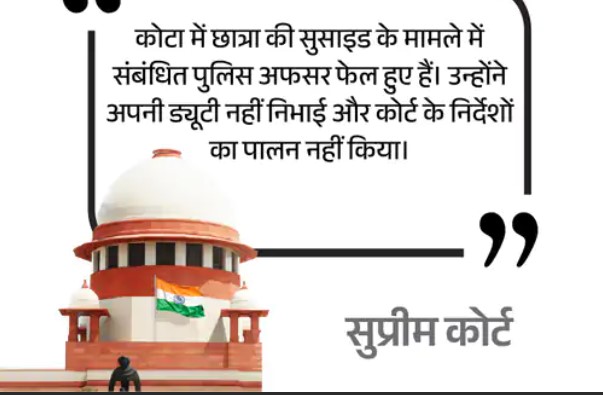 छात्र सुसाइड केस, सुप्रीम कोर्ट की राजस्थान सरकार को फटकार