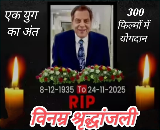 हिंदी फिल्म जगत के सबसे बड़े कलाकार धर्मेंद्र जी अब हमारे बीच नहीं रहे  एक युग का हुआ अंत इधर 'इक्&zwj;कीस' से एक्&zwj;टर का वॉइस नोट वायरल, उधर पंचतत्व में विलीन हुआ ही-मैन धर्मेन्द्र जी 