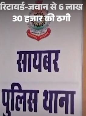 लॉरेंस-बिश्नोई गैंग के मेंबर हो,बोलकर रिटायर्ड-जवान से ठगी