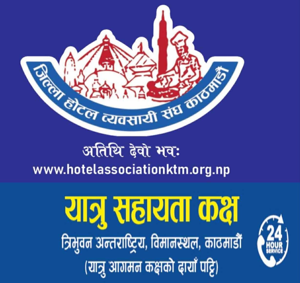 त्रिभुवन अंतरराष्ट्रीय हवाई अड्डे के आगमन कक्ष में जिला होटल व्यवसायी संघ, काठमांडू द्वारा यात्री सहायता कक्ष संचालन