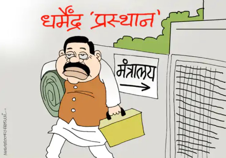 शिक्षा मंत्री धर्मेंद्र प्रधान का इस्तीफा, प्रह्लाद जोशी को चार्ज: