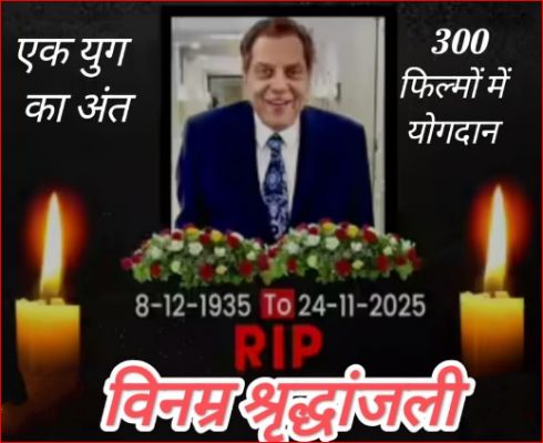 हिंदी फिल्म जगत के सबसे बड़े कलाकार धर्मेंद्र जी अब हमारे बीच नहीं रहे  एक युग का हुआ अंत इधर 'इक्&zwj;कीस' से एक्&zwj;टर का वॉइस नोट वायरल, उधर पंचतत्व में विलीन हुआ ही-मैन धर्मेन्द्र जी 