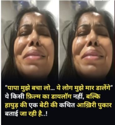 उत्तर प्रदेश के हापुड़ जिले से एक ऐसा 'Heart-wrenching' मामला सामने आया है