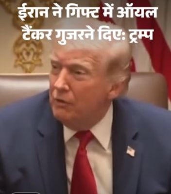 ट्रम्प बोले- ईरान ने हमें 10 तेल टैंकर गिफ्ट किए