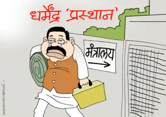 शिक्षा मंत्री धर्मेंद्र प्रधान का इस्तीफा, प्रह्लाद जोशी को चार्ज: