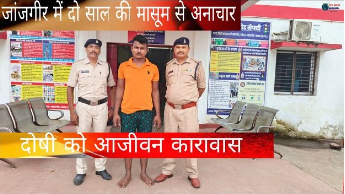 जांजगीर में दो साल की मासूम से अनाचार के दोषी को आजीवन कारावास