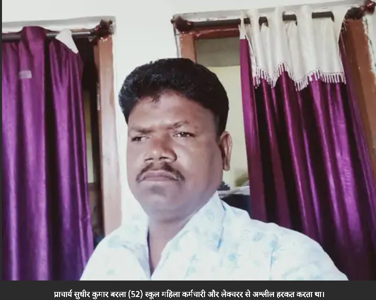 जशपुर के स्कूल में महिला टीचर-कर्मचारी से छेड़छाड़; दरवाजा बंद किया, अश्लील हरकत की