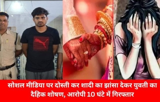 "सोशल मीडिया पर दोस्ती कर शादी का झांसा देकर युवती का दैहिक शोषण, आरोपी 10 घंटे में गिरफ्तार।