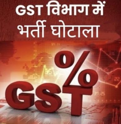 भाटापारा जीएसटी विभाग में गुपचुप भर्ती कांड का बड़ा खुलासा नियमों की धज्जियां उड़ाकर नियुक्ति दोषियों पर कार्रवाई की उठी जोरदार मांग