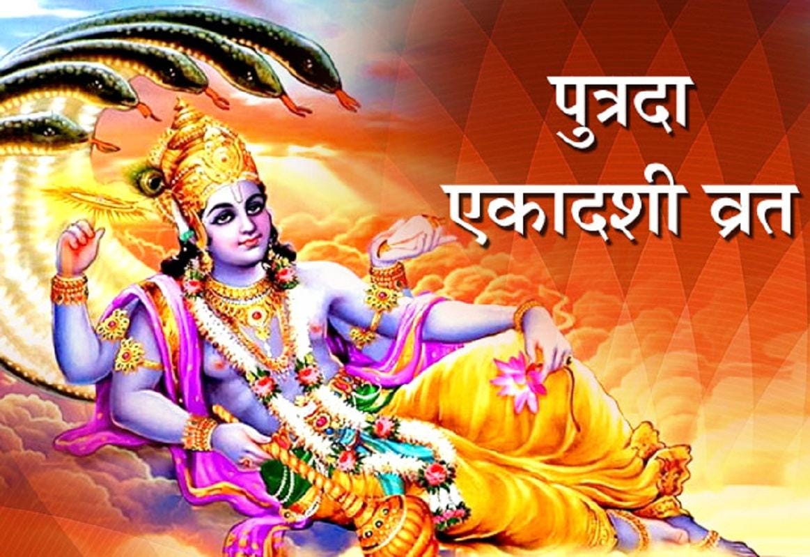 पुत्रदा एकादशी व्रत से होती है संतान सुख की प्राप्ति