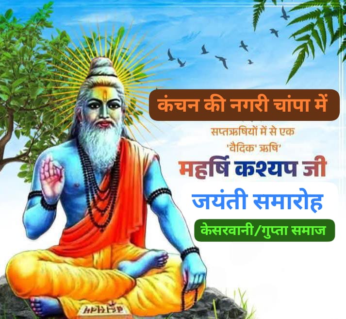 वैदिक ऋषि कश्यप जयंती !   सृष्टि के सृजक कहे जाने वाले महर्षि कश्यप जयंती समारोह ,30अगस्त को  होगा 