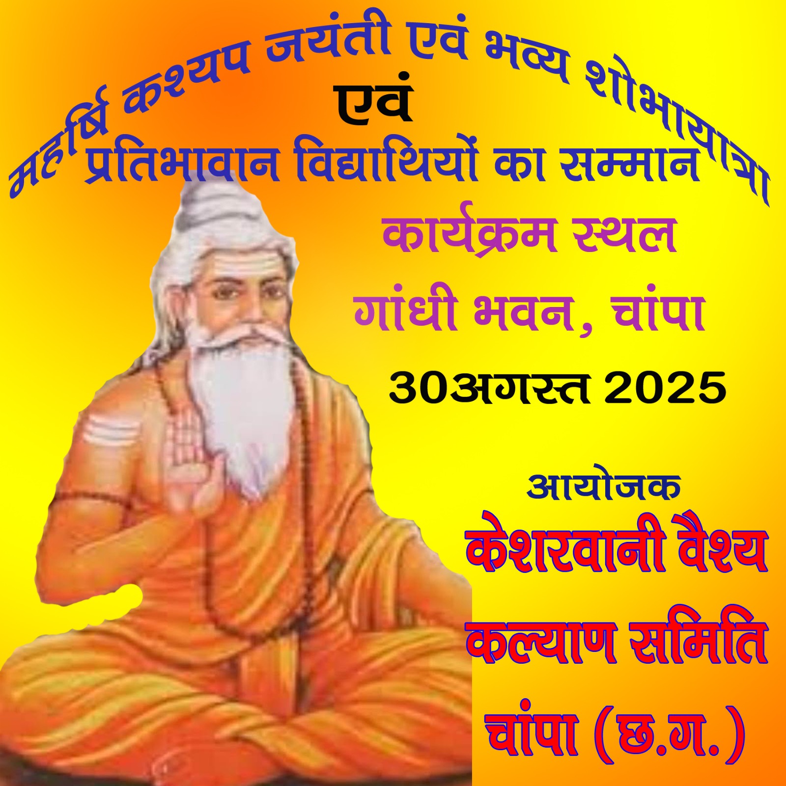 महर्षि कश्यप जयंती समारोह एवं भव्य शोभायात्रा, प्रतिभावान विद्यार्थियों का होगा सम्मान 30 को...