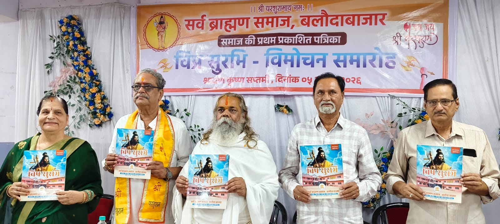  विप्र सुरभि" बनी ब्राह्मण समाज की अमूल्य धरोहर : राजेश्री महन्त रामसुन्दर दास जी महाराज। 