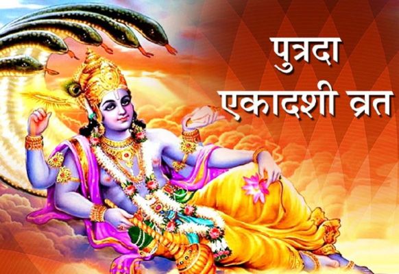 पुत्रदा एकादशी व्रत से होती है संतान सुख की प्राप्ति