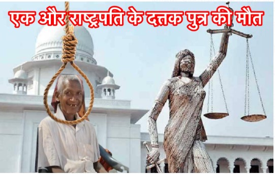 विनोद अग्रवाल उर्फ मग्गू सेठ के कारनामे ने ले ली एक और राष्ट्रपति के दत्तक पुत्र की जान, क्या अब होगा न्याय?