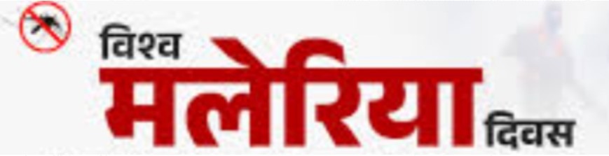 जिले को मलेरिया मुक्त बनाने विश्व मलेरिया दिवस मनाया जायेगा 