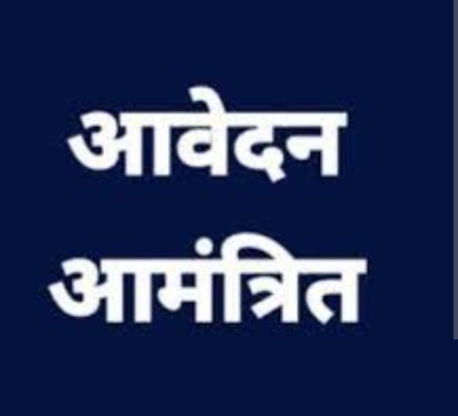शासकीय उचित मूल्य दुकान ग्राम पंचायत घोरगड़ी के संचालन हेतु आवेदन आमंत्रित
