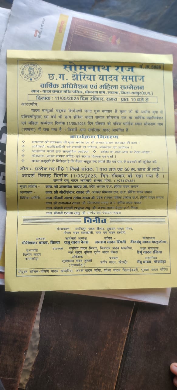 सोमनाथ राज छत्तीसगढ़ झेरिया यादव समाज का वार्षिक अधिवेशन एवं महिला सम्मेलन आज -------------------------------------------  आदर्श विवाह का भी कार्यक्रम रखा गया है, -------------------------------------------