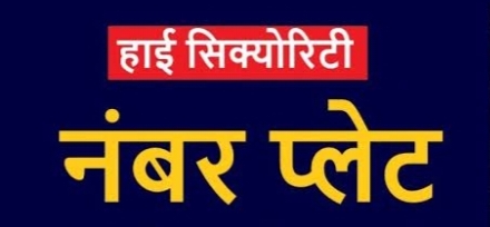 हाई सिक्योरिटी नंबर प्लेट के लिए 17 मई को शिविर आयोजित