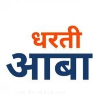 धरती आबा जनभागीदारी अभियान अंतर्गत जिले में शिविरों का आयोजन  अंतिम व्यक्ति तक योजनाओं का लाभ पहुंचाने 17 जून से जनसेवा शिविरों की शुरुआत