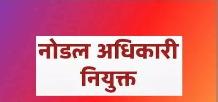 विधानसभा सत्र के लिए नोडल अधिकारी नियुक्त