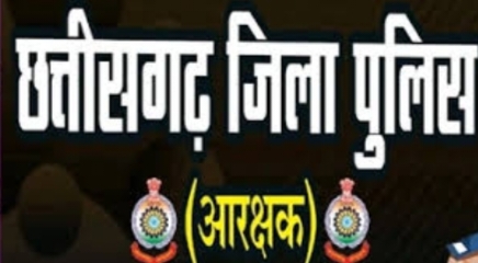छत्तीसगढ़ जिला पुलिस बल आरक्षक भर्ती  27 अगस्त तक कर सकते हैं ऑनलाईन आवेदन   लिखित परीक्षा 14 सितंबर को होगी आयोजित 
