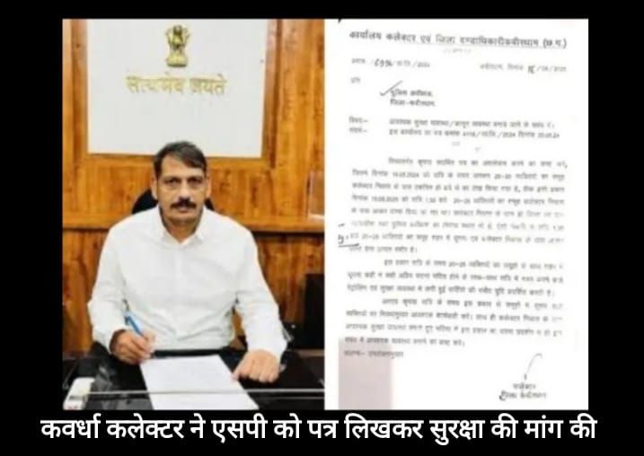 छत्तीसगढ़: कलेक्टर अनसेफ ! एसपी को लिखा लेटर वायरल 