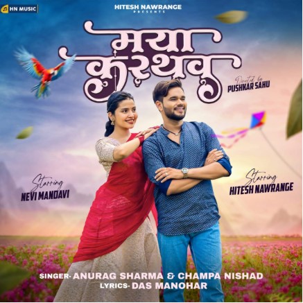 हितेश नवरंगे संग नेवी मंडावी अपने पहले म्यूजिक एल्बम के साथ कर रही धमाकेदार एंट्री   पुष्कर साहू के निर्देशन एवं मशहूर सिंगर अनुराग शर्मा और चंपा निषाद की आवाज दर्शकों का दिल जीतने को तैयार