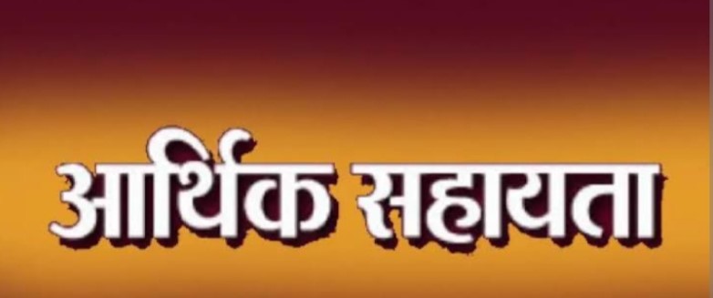 अनुदान सहायता हेतु तहसीलों को जारी हुई राशि  04 करोड़ 73 लाख 10 हजार रुपये आबंटित