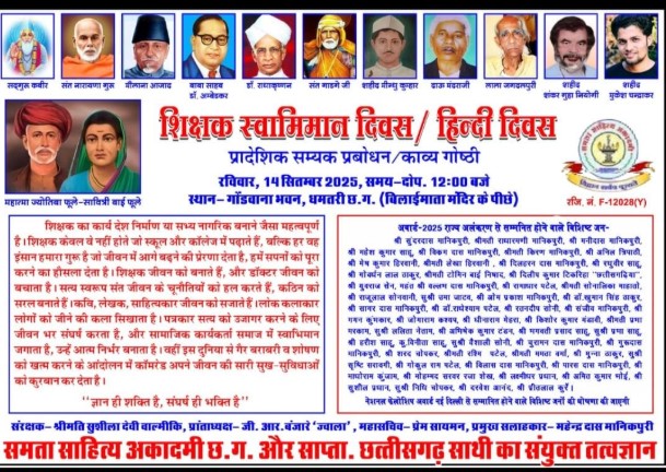 शिक्षक स्वाभिमान दिवस व हिन्दी दिवस पर सम्मानित होंगे       छत्तीसगढ़ से 24 शिक्षक, 18 समाज सेवी, 4 साहित्यकार, 8 लोक कलाकार और 4 पत्रकार   