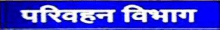 आरटीओ ई-चालान के नाम पर साइबर ठगी, परिवहन विभाग ने किया अलर्ट  फर्जी ई-चालान लिंक से बचने आमजन से अपील  ई-चालान से संबंधित जानकारी के लिए विभागीय वेबसाइट का करें उपयोग