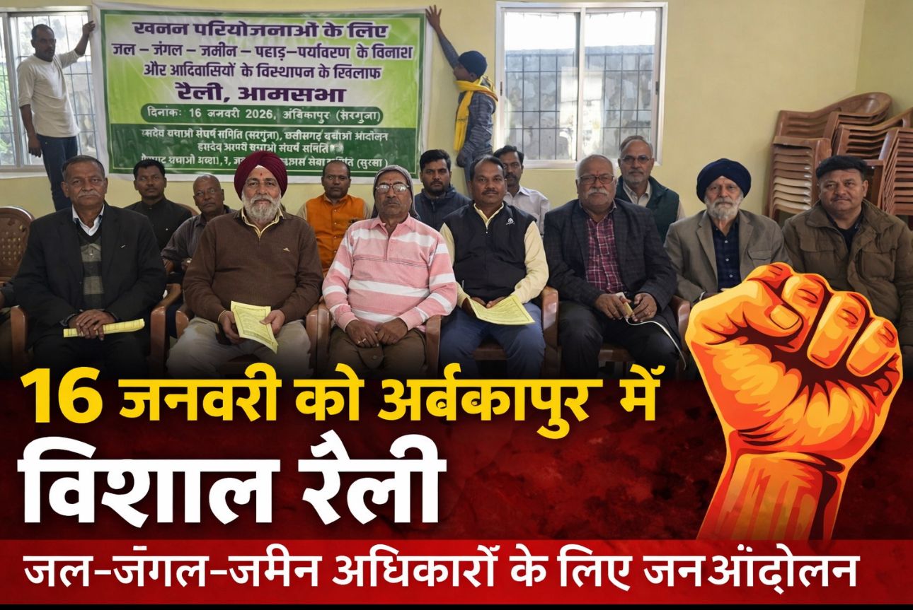 जल&ndash;जंगल&ndash;जमीन&ndash;जैव विविधता पर संकट: ग्रामसभा अधिकारों के दमन और खनन परियोजनाओं के ख़िलाफ़ 16 जनवरी को अंबिकापुर में विशाल रैली