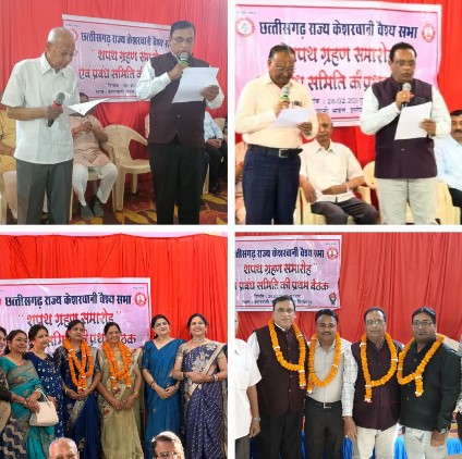 छत्तीसगढ़ राज्य केशरवानी वैश्य सभा का शपथ ग्रहण एवं प्रबंध समिति की बैठक हुआ संपन्न