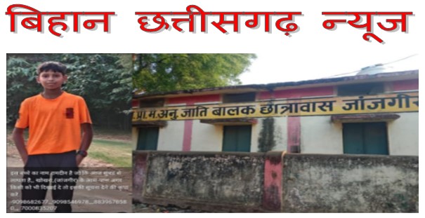 प्री-मैट्रिक अनुसूचित जाति छात्रावास से 12 वर्षीय बालक लापता, प्रबंधन पर उठे सवाल