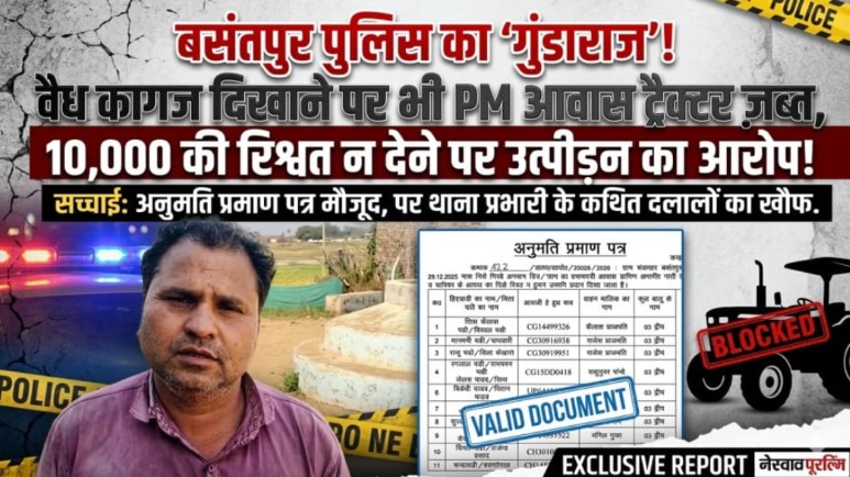 खाकी का 'खौफ' या वसूली का 'खेल'? बसंतपुर थाना प्रभारी पर गुंडाराज और अवैध वसूली के गंभीर आरोप...