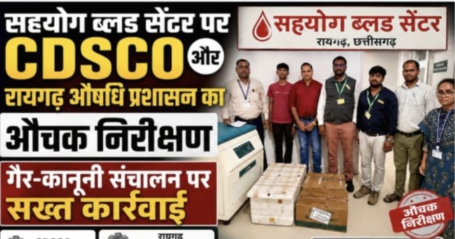 *सारंगढ़ में बिना लाइसेंस चल रहे सहयोग ब्लड सेंटर पर बड़ी कार्रवाई, सामाग्री जब्त, न्यायलय में प्रस्तुत होगा मामला*