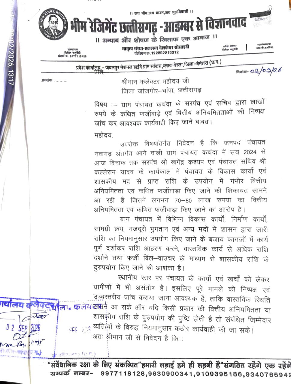 ग्राम पंचायत कचंदा में लाखों रुपये की वित्तीय अनियमितता एवं कथित फर्जीवाड़े का आरोप  भीम रेजिमेंट के प्रदेश उपाध्यक्ष सुरेन्द्र रत्नाकर ने जिला कलेक्टर से निष्पक्ष जांच एवं दोषियों पर कार्रवाई की मांग की